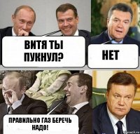 витя ты пукнул? нет правильно газ беречь надо!