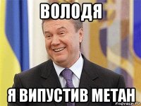 володя я випустив метан