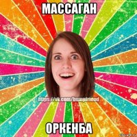 массаган оркенба