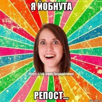 я йобнута репост...