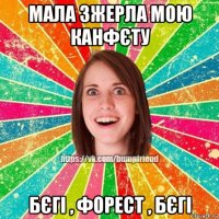 мала зжерла мою канфєту бєгі , форест , бєгі