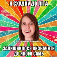 я схудну до літа залишиилося визначити до якого саме