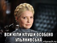  вси юли клуши особено ульянивська