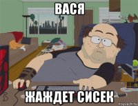 вася жаждет сисек