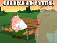 доширак или роллтон 