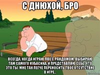 с днюхой, бро всегда, когда играю пве с рандомом, выбираю там самого нубасика, и представляю себе, что это ты. мне так легче переносить твоё отсутствие в игре...