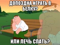 допоздна играть в белку? или лечь спать?