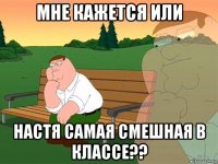 мне кажется или настя самая смешная в классе??