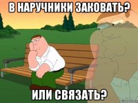 в наручники заковать? или связать?