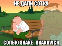 не дали сотку солью snake_snakovich