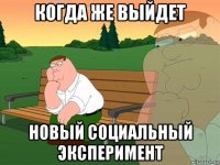 когда же выйдет новый социальный эксперимент