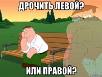 дрочить левой? или правой?