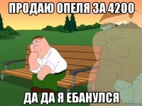 продаю опеля за 4200 да да я ебанулся