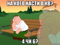 на кого насти в кв? 4 чи 6?