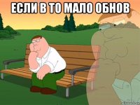 если в то мало обнов 