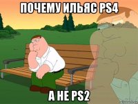 почему ильяс ps4 а не ps2