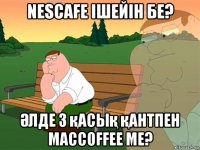 nescafe ішейін бе? Әлде з қасық қантпен maccoffee ме?