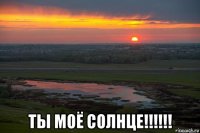  ты моё солнце!!!!!!