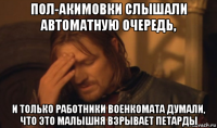 пол-акимовки слышали автоматную очередь, и только работники военкомата думали, что это малышня взрывает петарды