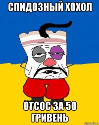 спидозный хохол отсос за 50 гривень