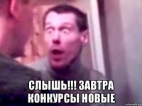  слышь!!! завтра конкурсы новые