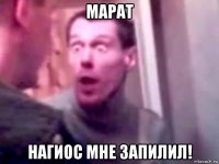 марат нагиос мне запилил!