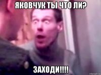 яковчук ты что ли? заходи!!!!