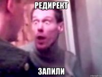 редирект запили