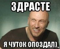 здрасте я чуток опоздал)