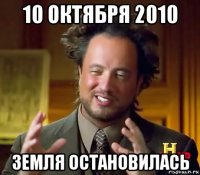 10 октября 2010 земля остановилась