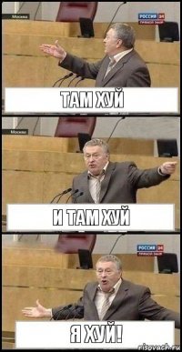 там хуй и там хуй я хуй!