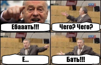 Ебааать!!! Чего? Чего? Е... Бать!!!