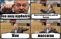 Ооо анау нурболго Анау откендеги кожа дейтин балама Жок массаган