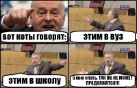 вот коты говорят: этим в вуз этим в школу а мне спать. ТАК ЖЕ НЕ МОЖЕТ ПРОДОЛЖАТСЯ!!!