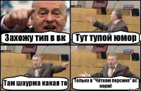 Захожу тип в вк Тут тупой юмор Там шаурма какая то Только в "Чётком персике" вс норм!