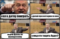 сел в дотку поиграть сделай презентацмю по мкк выучи фразы по французскому а мид кто тащить будет?