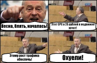 Весна, блять, началась! Этот CPC в 25 рублей в недвижке хочет! Этому рост трафика обеспечь! Охуели!