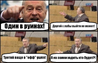 Один в руинах! Другой с лабы выйти не может! Третий ваще в "офф" ушёл! А на замки ходить кто будет?!