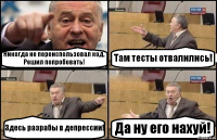 Никогда не переиспользовал код. Решил попробовать! Там тесты отвалились! Здесь разрабы в депрессии! Да ну его нахуй!