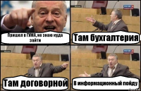 Пришел в ГУЖА, не знаю куда зайти Там бухгалтерия Там договорной В информационный пойду