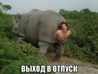  выход в отпуск