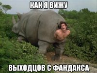 как я вижу выходцов с фандакса