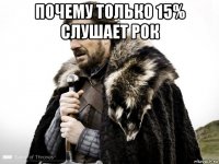 почему только 15% слушает рок 