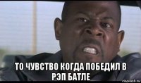  то чувство когда победил в рэп батле