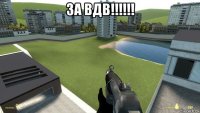 за вдв!!!!!! 