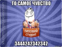 то самое чувство 3444242342342