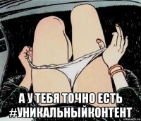  а у тебя точно есть #уникальныйконтент