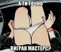 а ти точно виграв мастерс?