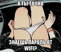 а ты точно знаешь пароль от wifi?