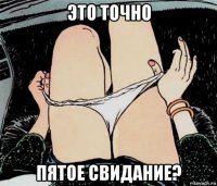 это точно пятое свидание?